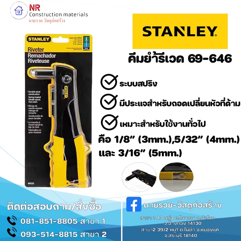 คีมย้ำรีเวท คีมย้ำหัวตะปูรีเวท STANLEY