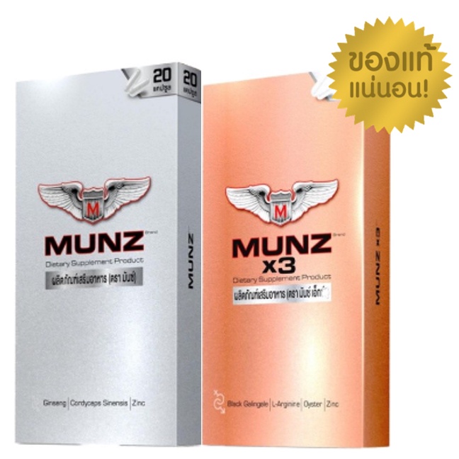 Munz/ MunzX3 ผลิตภัณฑ์เสริมอาหาร กล่องสีทอง สีเงิน 20 แคปซูล