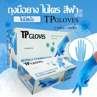 TP Gloves ถุงมือยางไนไตรทีพีโกลส์ สีฟ้า ไม่มถุงมือยางสังเคราะห์ ทนต่อสารเคมีและน้ำมัน 1กล่อง 50 คู่/100ชิ้น