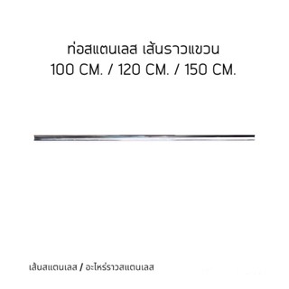 ท่อสแตนเลส 1 นิ้ว - เส้นสแตนเลสสำหรับใส่น็อต อะไหร่ราวแขวนผ้าสแตนเลส สแตนเลส 304/201