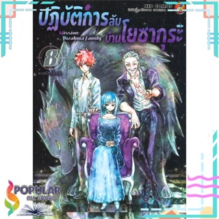 [พร้อมส่ง] หนังสือใหม่มือหนึ่ง ปฎิบัติการลับ บ้านโยซากุระ เล่ม 8 แนวหน้าโยซากุระ#     NED