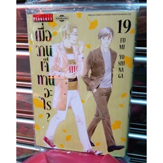 เมื่อวานเจ๊ทานอะไร ? เล่ม 17-19