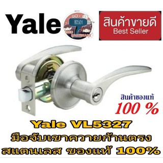 Yale VL5327 มือจับเขาควาย ก้านตรง สแตนเลส ของแท้100%