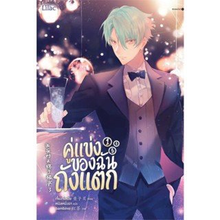 NiyomNiyai (นิยมนิยาย) หนังสือ คู่แข่งของฉันถังแตก เล่ม 1