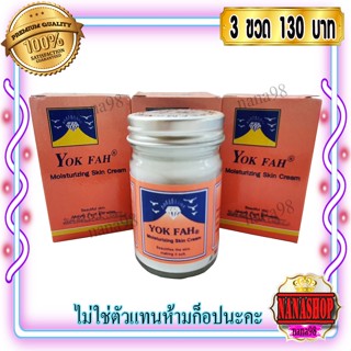 ครีมภูเขา หยกฟ้า (3 ขวด/130฿) 50 กรัม ครีมบำรุงผิวกาย Yok fah Moisturizing