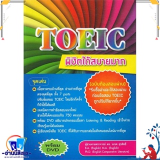 หนังสือ TOEIC พิชิตได้สบายมาก ฉ.ต้องสอบผ่าน (1 B สนพ.ศูนย์หนังสือจุฬา หนังสือคู่มือเรียน หนังสือเตรียมสอบ