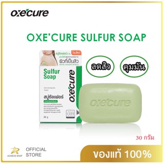 Oxecure สบู่ก้อน สำหรับผิวหน้า และผิวกาย Sulfur Soap 30 g  ลดสิว กำจัดเชื้อแบคทีเรีย ลดปัญหากลิ่นตัว  oxecure อ๊อกซีเค