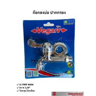 *vegarr ก๊อกลงบ่อ ปากกรอง ก๊อกน้ำ โลหะชุบโครเมี่ยมรุ่น VHY4404 รหัส 005334