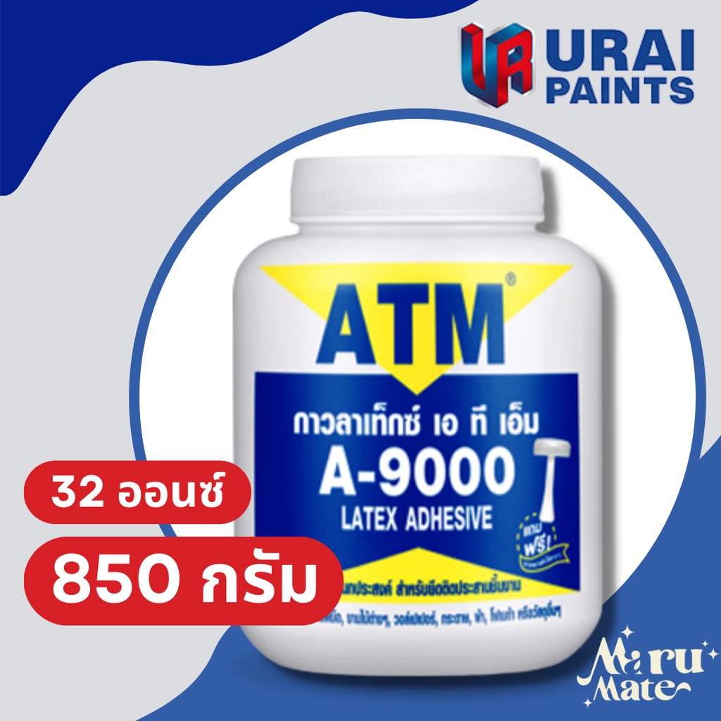 กาวลาเท็กซ์ เอทีเอ็ม กระปุก ATM Latex A9000 (850g) ส่งของทุกวัน