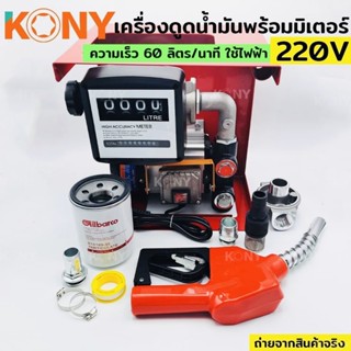 KONY เครื่องดูดน้ำมัน ปั๊มดูดน้ำมัน ใช้ไฟฟ้า 220V ปั๊มน้ำมันสนาม ปั๊มดูดน้ำมันเคลื่อนที่ ชุดใหญ่ ของแถมครบชุดพร้อมใช้งาน