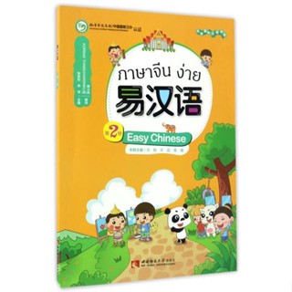 แบบเรียนภาษาจีนง่าย เล่ม 2 易汉语 (第二册) Easy Chinese Textbook Vol. 2