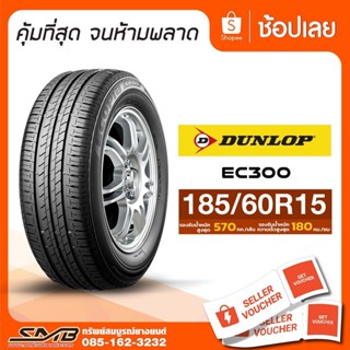 ส่งฟรี ยางรถยนต์ DUNLOP 185/60R15 ยางป้ายแดง ยางรถเก๋งขนาดเล็ก รุ่น ENASAVE EC300  [ฟรี วาล์วลมสแตนเลส]