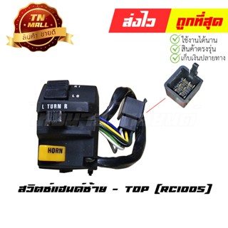 สวิตซ์แฮนด์ RC100S ซ้าย ยี่ห้อ TOP (AA15-32)