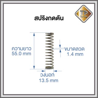 สปริงดัน ลวด 1.4 mm วงนอก 13.5 ยาว 55.0 mm 10 ชิ้น