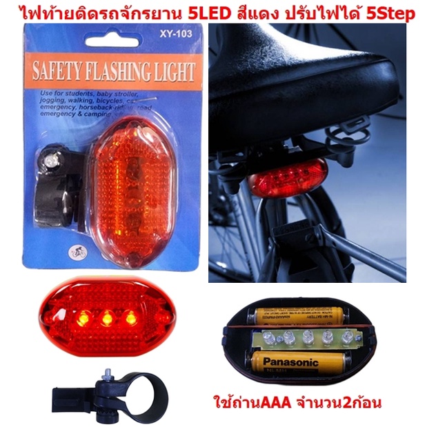 ไฟท้ายจักรยาน 5led ไฟจักรยาน ไฟกระพริบ ไฟติดรถจักรยาน ไฟท้ายLED (DBE064)