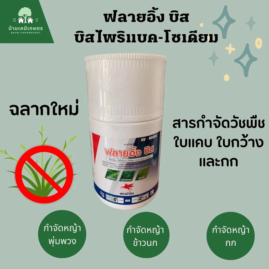 ฟลายอิ้งบิส (บริสไพริแบค-โซเดียม) สารกำจัดวัชพืช ใบแคบใบกว้าง ยาฆ่าหญ้าพุ่มพวง