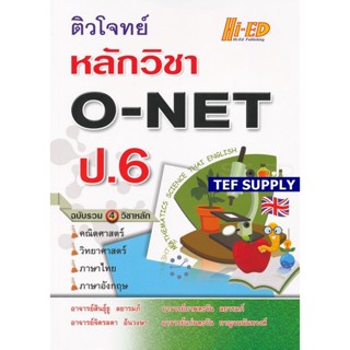 Tติวโจทย์ หลักวิชา O-NET ป.6 ฉบับรวม 4 วิชาหลัก