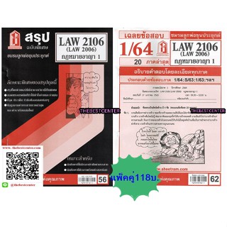 สรุปและข้อสอบชีทรามLAW2106 / LAW2006 / LA206 / LW206 เฉลยกฎหมายอาญา 1 (แพ็คคู่)