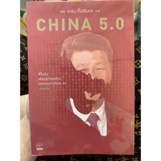 China 5.0  / หนังสือมือสองสภาพดี