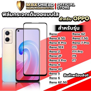 ฟิล์มกระจกกันรอยแบบใสสำหรับ Oppo | Maxshield