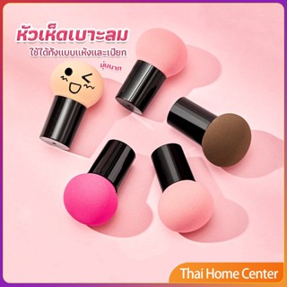ฟองน้ำแต่งหน้า Perfect Puff  รูปเห็ด นุ่มมาก มีกล่องเก็บ Makeup Tools