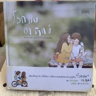 โลกกับอาทิตย์ / หนังสือมือสองสภาพดี