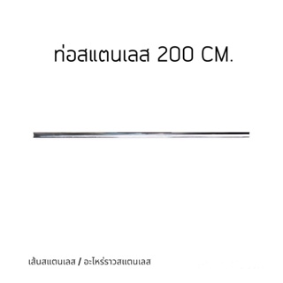 ท่อสแตนเลส 1 “-ยาว 200 cm. สำหรับราวแขวนผ้า (ใส่น็อต) ขนาดพิเศษ 200 cm. / SUS 304