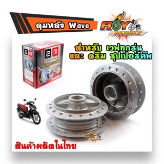 ดุมหลัง เวฟทุกรุ่น /ดรีม ซุปเปอร์คัพ-2M งานสเปคแท้ สีบรอน เกรดแข็ง คุณภาพดี อะไหล่มอเตอร์ไซด์  อะไหล่เดิม AOY MOBIKE