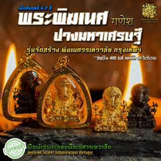 ॐ จี้ห้อยคอพระพิฆเนศ มหาปางเศรษฐี (ดั๊กดูเศรษฐ์) พิมพ์เฉพาะของพิฆเนศวรเทวาลัย ॐ