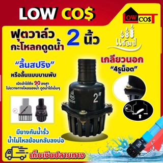 หัวกะโหลก ฟุตวาล์ว สวมสายดูด PVC ขนาด2 นิ้ว ลิ้นสปริง รูน้ำใหญ่ ยี่ห้อแชมป์ ของแท้100%