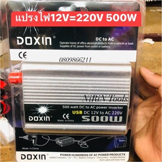 อินเวอร์เตอร์ 12v to 220v 500w แปลงไฟ12vเป็น220v 500วัตต แปรงไฟรถเป็นไฟฟ้าบ้าน แปรงไฟ