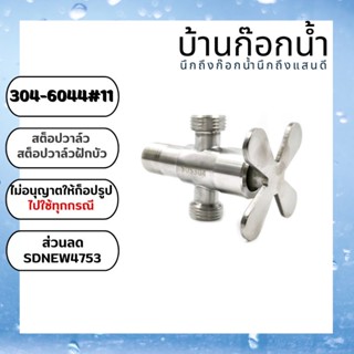 วาล์ว สต็อปวาล์วสองทาง วาล์วฝักบัว  รหัสสินค้า 304-6044#11