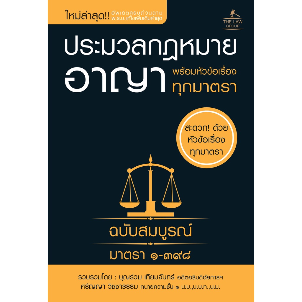 INSPAL : หนังสือ ประมวลกฎหมายอาญา พร้อมหัวข้อเรื่องทุกมาตรา ฉบับสมบูรณ์ (เล่มเล็ก) 9786163813350 (The Law Group)