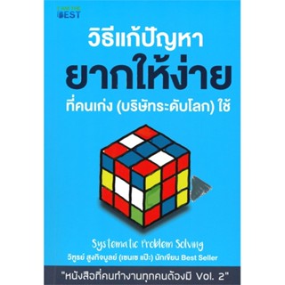 หนังสือ วิธีแก้ปัญหา ยากให้ง่ายที่คนเก่ง สนพ.I AM THE BEST หนังสือจิตวิทยา สาระสำหรับชีวิต