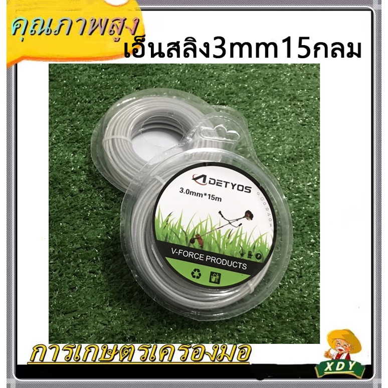 XDY เอ็น เอ็นสลิง เอ็นสลิงตัดหญ้า เอ็นตัดหญ้าไส้สลิง 3.0 มม. ยาว 15 เมตร แบบ เหลี่ยม/กลม