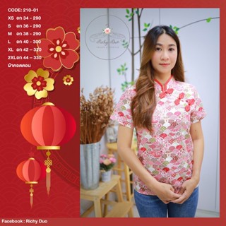 210-01 เสื้อคอจีนลายพัดโทนชมพู ผ้าฝ้าย ตรุษจีน เสื้อตรุษจีน เสื้อสีแดง