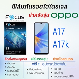 Focus ฟิล์มไฮโดรเจล OPPO A17,A17k เต็มจอ ฟรี!อุปกรณ์ติดฟิล์ม ฟิล์มออปโป้