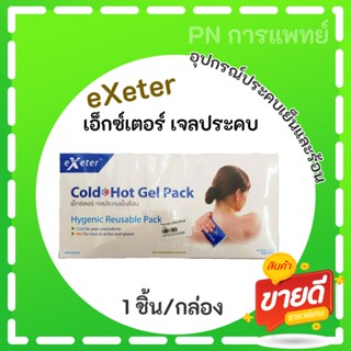 ถุงประคบเย็น-ร้อน เอ็กซ์เตอร์ ColdHotPack