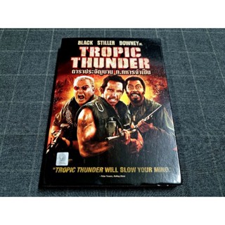 DVD ภาพยนตร์แอ็คชั่นตลกสุดฮา "Tropic Thunder / ดาราประจัญบาน ท.ทหารจำเป็น" (2008)