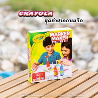 ชุดทำปากกาเมจิกสี Crayola Marker Maker Starter Kit