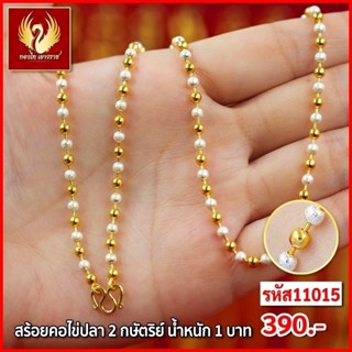 ส่งฟรี 🔥 T1100- สร้อยคอ ไข่ปลา 2กษัตริย์ หนัก 1บาท ทองไท เยาวราช สร้อยทอง จี้สร้อยคอ สร้อยคู่ สร้อยคอทอง ทองปลอม ทองชุบ