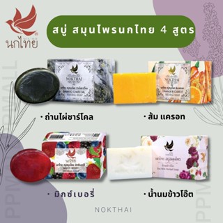 นกไทย สบู่สมุนไพร NOKTHAI HERBAL SOAP 100 G สบู่นกไทย สบู่อาบน้ำ สบู่ชำระผิวกาย สบู่กลิ่นหอม สบู่ ทำความสะอาด