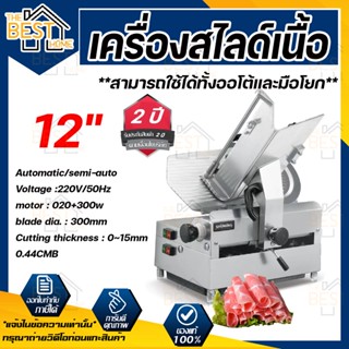 เครื่องสไลด์เนื้อ 2in1 แบบอัตโนมัติและมือโยก 550W ใบมีด12นิ้ว สไลด์หมู หั่นหมู