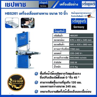 HBS261 เครื่องเลื่อยสายพาน 10" 550 วัตต์ เชปพาช Scheppach