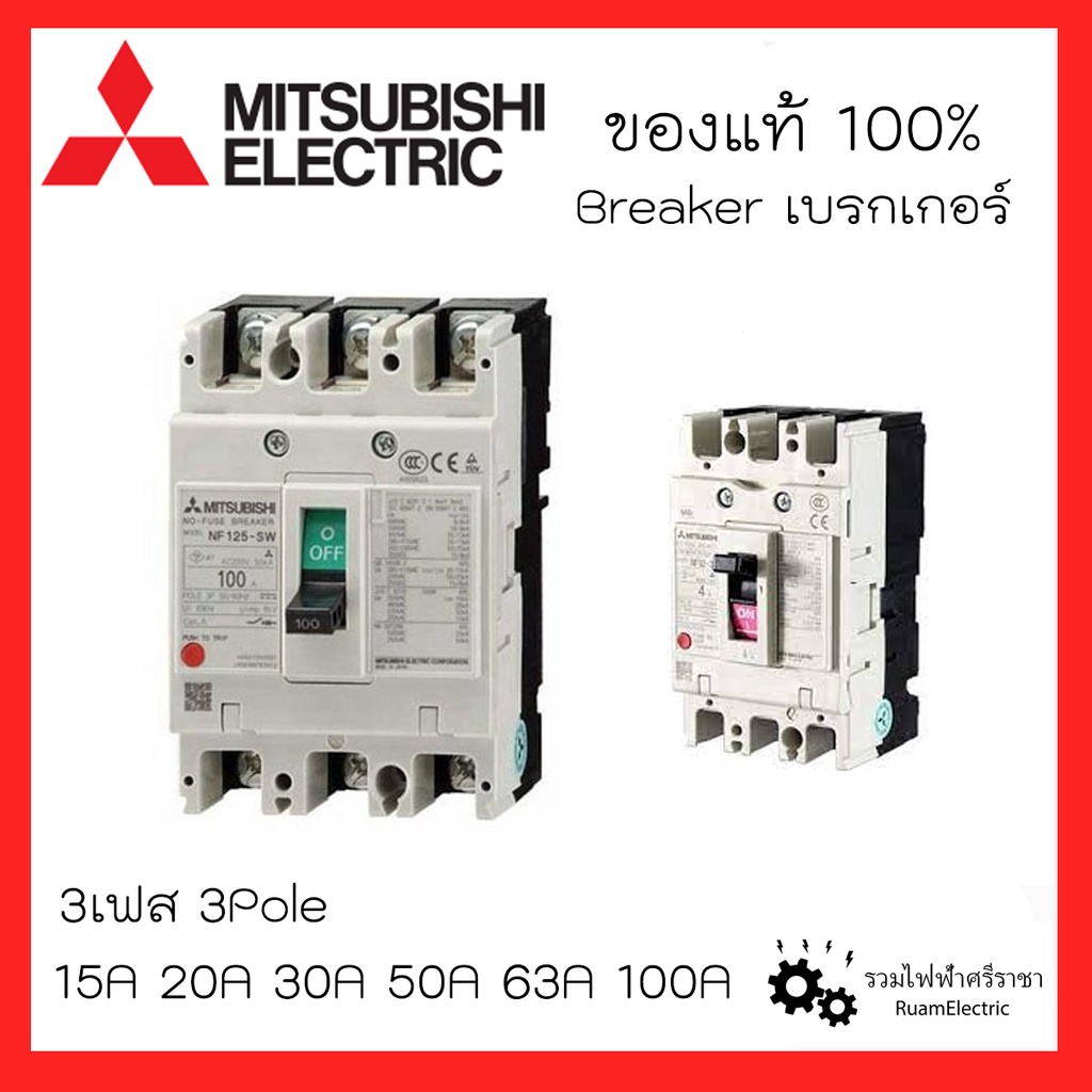 MITSUBISHI Breaker เบรกเกอร์มิตซูบิชิ ป้องกันไฟเกิน 3เฟส NF125CV NF63CV NF30CS 3P15A 3P20A 3P30A 3P5