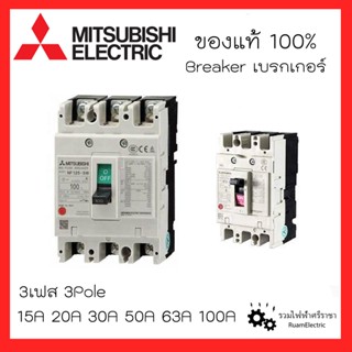 MITSUBISHI Breaker เบรกเกอร์มิตซูบิชิ ป้องกันไฟเกิน 3เฟส NF125CV NF63CV NF30CS 3P15A 3P20A 3P30A 3P50A 3P63A 3P100A