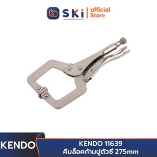 KENDO 11639 คีมล็อคก้ามปูตัวซี 275mm | SKI OFFICIAL