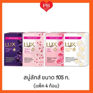 🔥ส่งเร็ว•ของแท้•ใหม่🔥LUX ลักส์ สบู่ก้อน 105 ก. แพ็ค 4