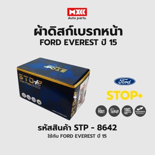 ดิสก์เบรกหน้า / ดิสก์เบรคหน้า / ผ้าเบรคหน้า FORD EVEREST ปี15 รหัส STP8642