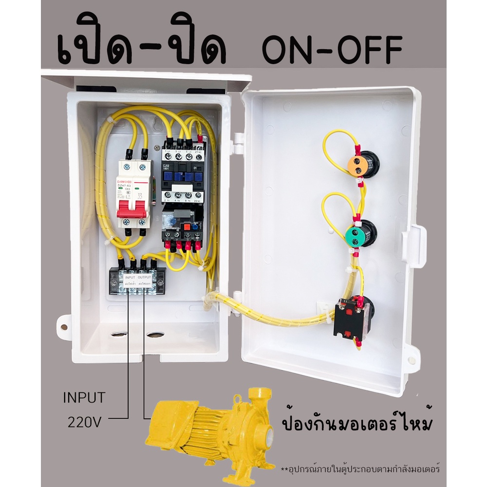 ตู้ควบคุม มอเตอร์ ON-OFF เปิด ปิด 0.5HP 1HP 1.5HP  2HP  3HP ปั๊มนำ้ ซับเมิส เครื่องบด เครื่องสี รุ่น RM-ONOFF101W